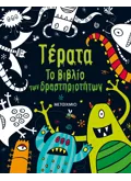 Τέρατα. Το βιβλίο των δραστηριοτήτων