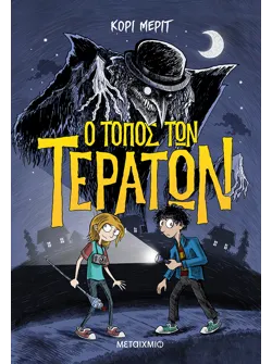Ο τόπος των τεράτων