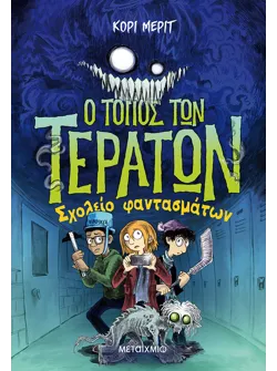 Ο τόπος των τεράτων 2: Σχολείο φαντασμάτων