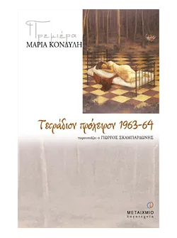 Τετράδιον πρόχειρον 1963-1965