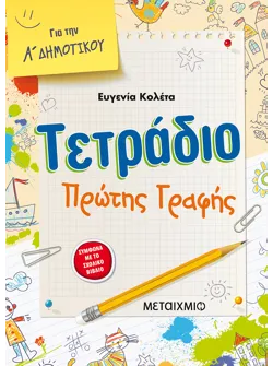 Τετράδιο πρώτης γραφής για την Α' Δημοτικού