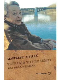 Τετράδια του πολέμου και άλλα κείμενα