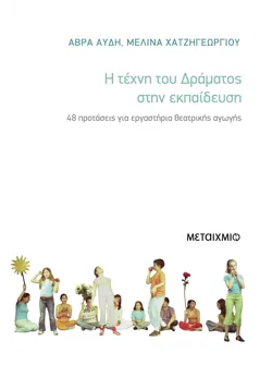 Η τέχνη του δράματος στην εκπαίδευση