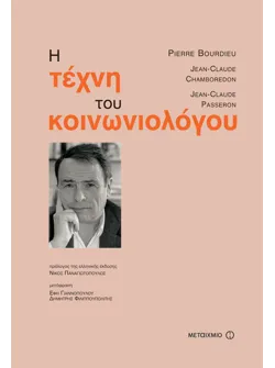 Η τέχνη του κοινωνιολόγου