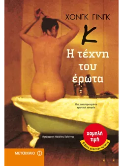Κ: Η τέχνη του έρωτα
