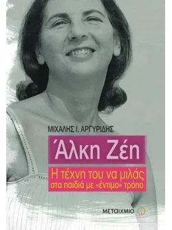 Άλκη Ζέη