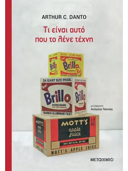 Τι είναι αυτό που το λένε τέχνη