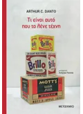 ΤΙ ΕΙΝΑΙ ΑΥΤΟ ΠΟΥ ΤΟ ΛΕΝΕ ΤΕΧΝΗ