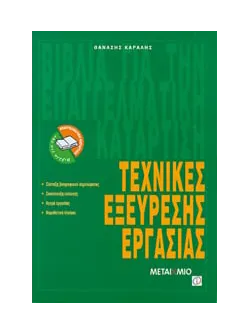 Τεχνικές εξεύρεσης εργασίας
