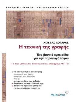 Η τεχνική της γραφής