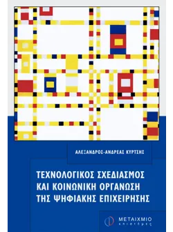 Τεχνολογικός σχεδιασμός και κοινωνική οργάνωση της ψηφιακής επιχείρησης