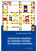 Εκδόσεις ΜΕΤΑΙΧΜΙΟ Τεχνολογικός σχεδιασμός και κοινωνική οργάνωση της ψηφιακής επιχείρησης