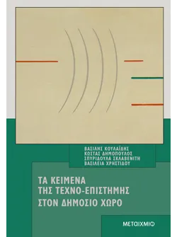 Τα κείμενα της Tεχνο-επιστήμης στον δημόσιο χώρο