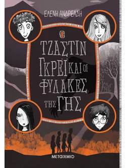 Ο Τζάστιν Γκρέι και οι Φύλακες της Γης