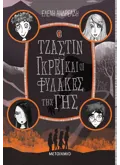 Ο ΤΖΑΣΤΙΝ ΓΚΡΕΙ ΚΑΙ ΟΙ ΦΥΛΑΚΕΣ ΤΗΣ ΓΗΣ
