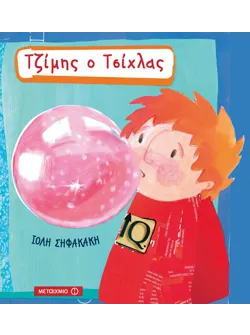 Τζίμης ο Τσίχλας