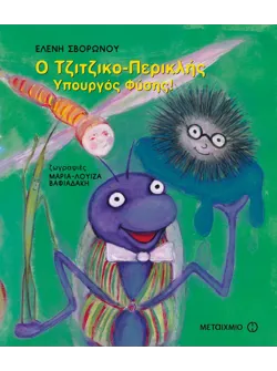 Ο Τζιτζικο-Περικλής Υπουργός Φύσης!