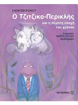 Ο Τζιτζικο-Περικλής και η πέμπτη εποχή του χρόνου