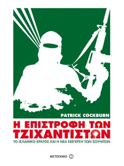 Η επιστροφή των Τζιχαντιστών