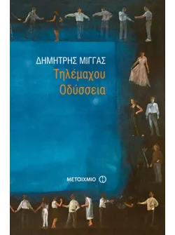 Τηλέμαχου Οδύσσεια