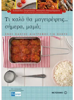 Τι καλό θα μαγειρέψεις... σήμερα, μαμά;