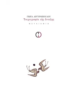 Η τοιχογραφία της Άνοιξης