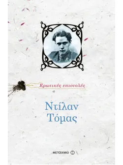 Ντίλαν Τόμας