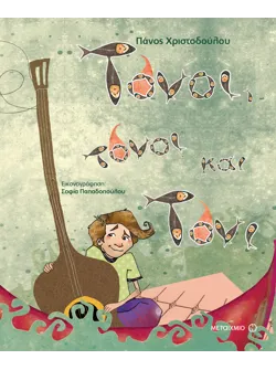Τόνοι, τόνοι και Τόνι