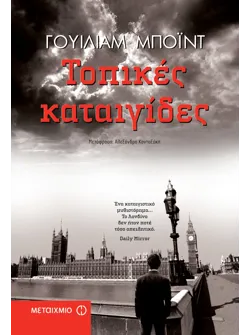 Τοπικές καταιγίδες