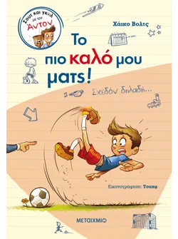 Σουτ και γκολ με τον Άντον: Το πιο καλό μου ματς!