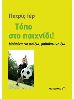 Τόπο στο παιχνίδι!