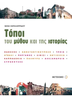 Τόποι του μύθου και της ιστορίας
