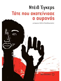 Τότε που σκοτείνιασε ο ουρανός