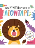 Τράβα και βρες: Πόσο δυνατά βρυχάται το λιοντάρι;