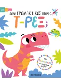 Τράβα και βρες: Πόσο τρομακτικός ήταν ο Τ-Ρεξ;