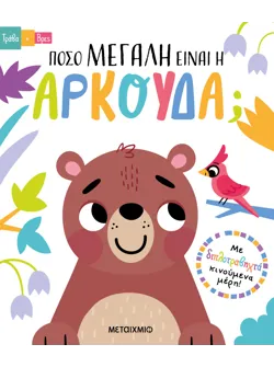 Τράβα και βρες: Πόσο μεγάλη είναι η αρκούδα;