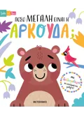 Τράβα και βρες: Πόσο μεγάλη είναι η αρκούδα;