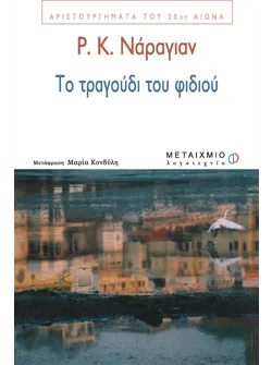 Το τραγούδι του φιδιού