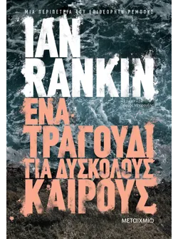 Ένα τραγούδι για δύσκολους καιρούς