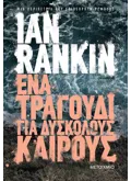 Ένα τραγούδι για δύσκολους καιρούς