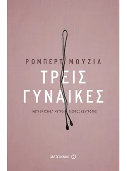 Τρεις γυναίκες
