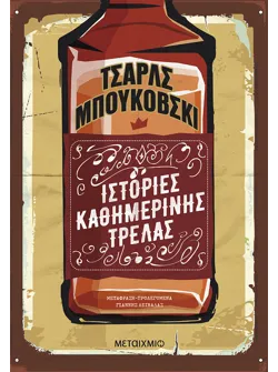 Ιστορίες καθημερινής τρέλας