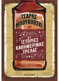 Εκδόσεις ΜΕΤΑΙΧΜΙΟ Ιστορίες καθημερινής τρέλας