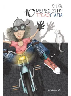 10 μέρες στην τρελογιαγιά