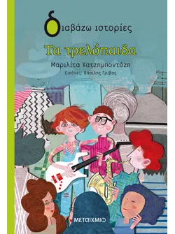 Τα τρελόπαιδα