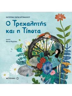 Ο Τρεχαλητής και η Τίποτα