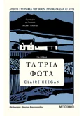 Εκδόσεις ΜΕΤΑΙΧΜΙΟ Τα τρία φώτα