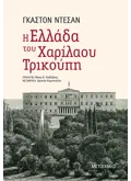 Εκδόσεις ΜΕΤΑΙΧΜΙΟ Η Ελλάδα του Χαρίλαου Τρικούπη