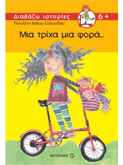 Μια τρίχα μια φορά