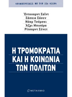 Η τρομοκρατία και η κοινωνία των πολιτών